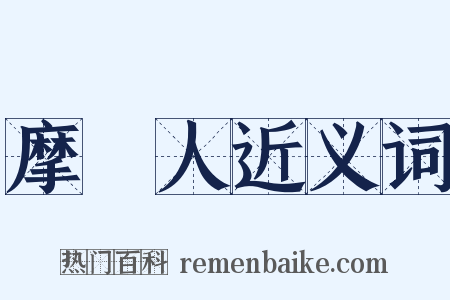 摩爾人近义词是什么意思的图片